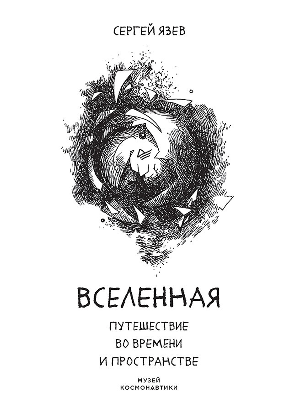 Вселенная. Путешествие во времени и пространстве Книга выпущена при поддержке Музея космонавтики