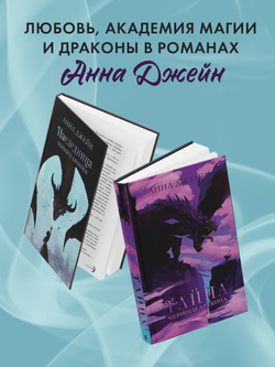 Комплект книг Анны Джейн «Наследница черного дракона», «Тайна черного дракона»