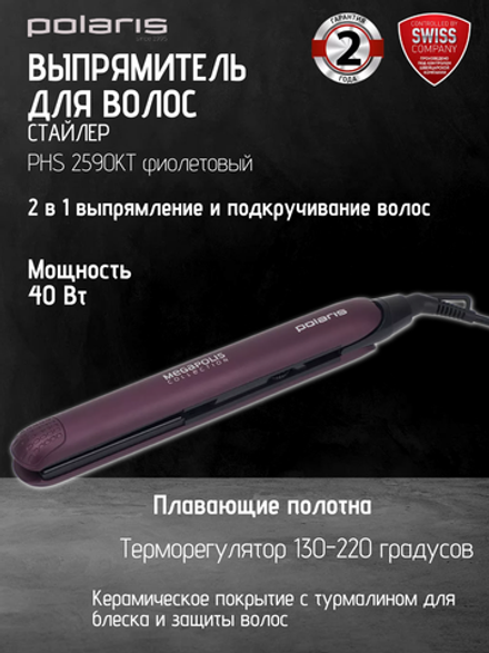 Щипцы POLARIS PHS 2590KT фиолетовый