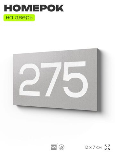 Номер на дверь 275, табличка на дверь для офиса, квартиры, кабинета, аудитории, склада, серая 120х70 мм, Айдентика Технолоджи