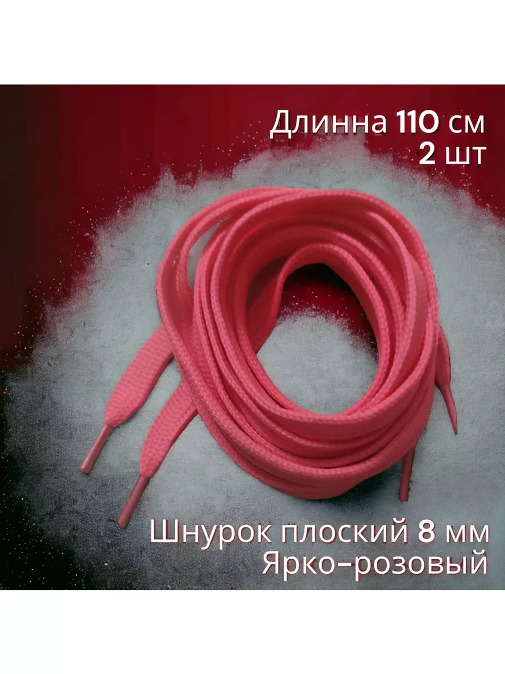Шнурок для одежды декоративный