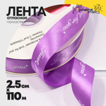 Лента Атласная 2,5см х 110м Полиэстер "Just For You" с печатью (Фиолетовый)