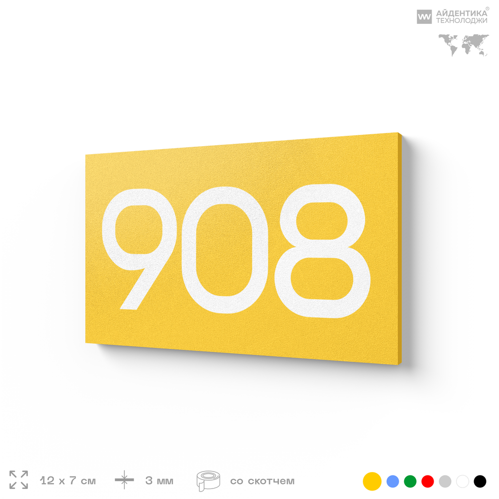 Номер на дверь 908, табличка на дверь для офиса, квартиры, кабинета, аудитории, склада, желтая 120х70 мм, Айдентика Технолоджи