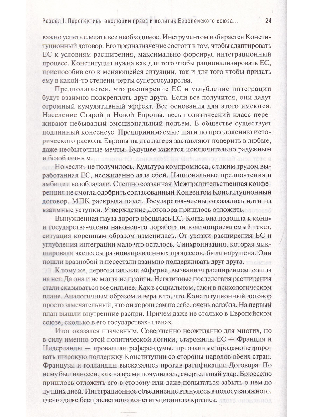 В поисках партнерских отношений 3. Россия и Европейский союз в 2008-2009 годах