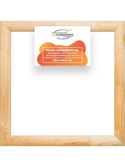 Деревянная рама 45x45 для картин на подрамнике сеч. 60x18
