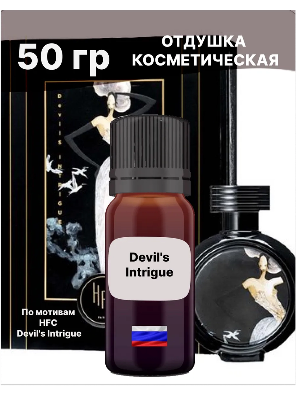 Отдушка Devil's Intrigue 50 гр