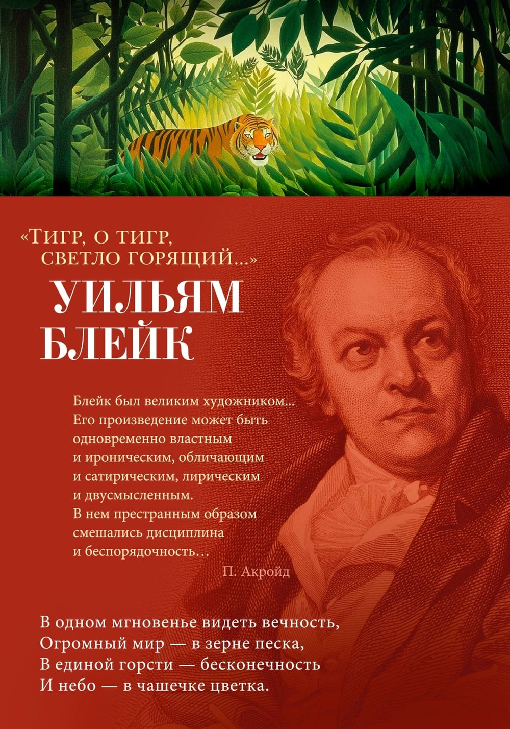 "Тигр, о тигр, светло горящий..." Уильям Блейк