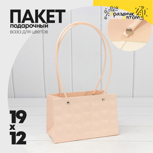 Пакет подарочный 19х12х10.5см Ваза для цветов "Квадраты" (Персиковый)