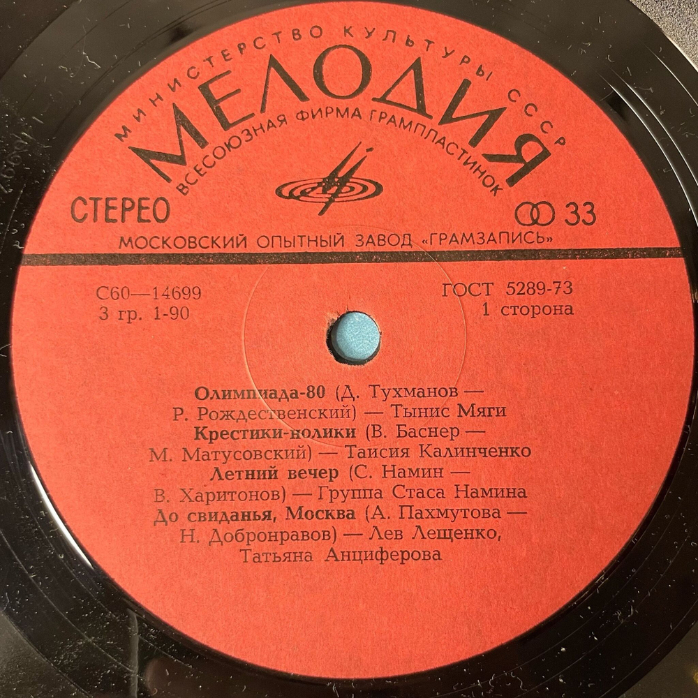 Винтажная виниловая пластинка LP Сборник Улетай, Туча (СССР 1980) (Группа Стаса Намина, Веселые Ребята, Тынис Мяги)