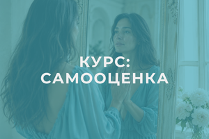 Серия: Самооценка