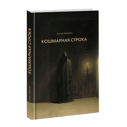 Кошмарная строка. Артур Мейчен