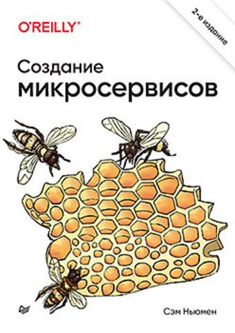 Создание микросервисов. 2-е издание | Ньюмен С.