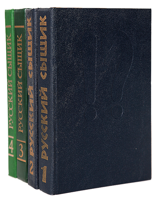 Русский сыщик (комплект из 4 книг)