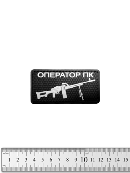 Шеврон Оператор ПК PVC. Чёрный