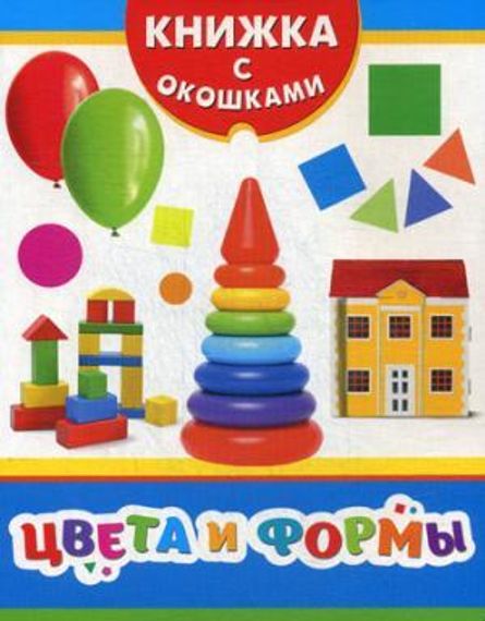 Цвета и формы (Книжка с окошками)