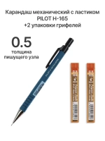 Карандаш H-165, 0.5 мм, с ластиком + 2 уп грифелей
