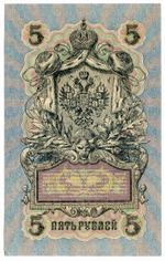 Кредитный билет 5 рублей 1909 года. Кассир Бубякин. Управляющий И.П. Шипов (серия СЦ). AU номера подряд