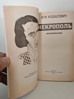 Некрополь: Воспоминания