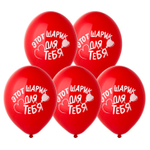 Шар латексный 35см Этот шарик для Тебя (Красный)