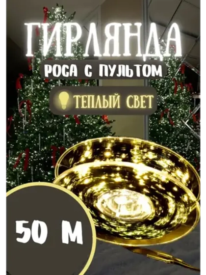 Гирлянда новогодняя светодиодная роса 50м теплый белый