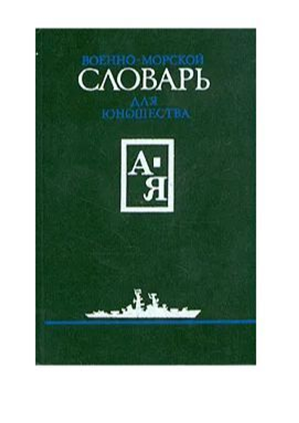Военно-морской словарь для юношества