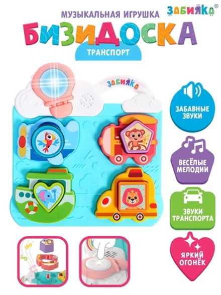 Музыкальная игрушка «Бизидоска. Транспорт», звук, свет, МИКС