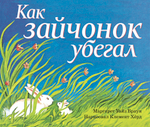 Как зайчонок убегал