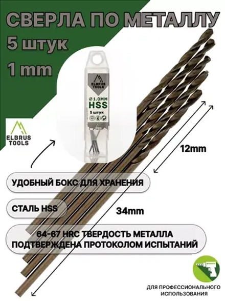 Сверло по металлу 1,0 мм - 5 шт Сталь Р4М3