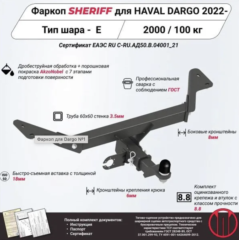 Фаркоп Sheriff на Haval Dargo 2022- без подрезки бампера. Тип шара: E (шаровый узел под американский квадрат). Нагрузки: 2000/100 кг, (без электрики в комплекте) - 4835.32 Sheriff