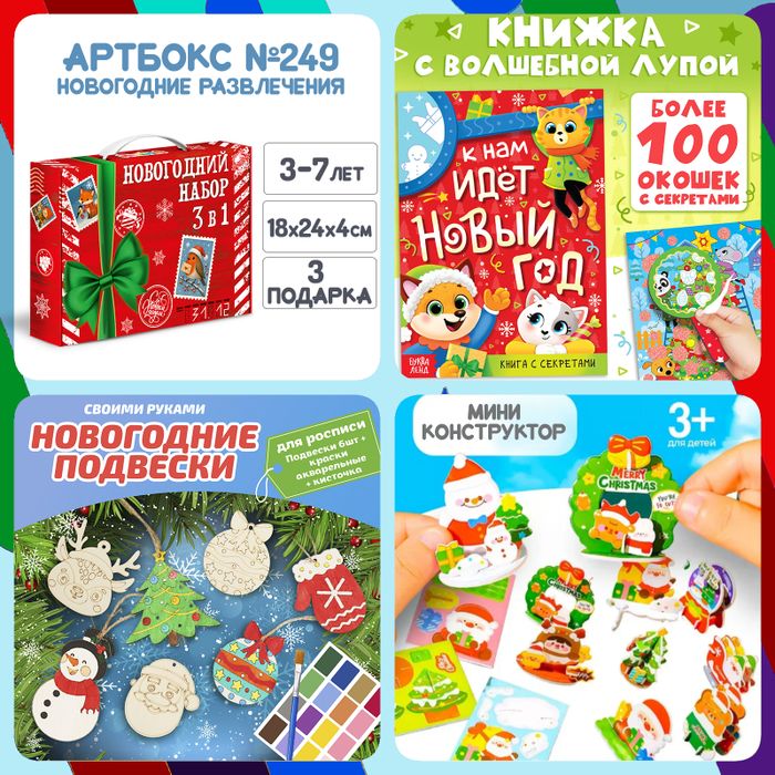 Артбокс №249 "Новогодние развлечения" ( 3-7 лет) из 3 подарков - купить оптом в Москве