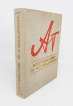 "Воспоминания об А. Твардовском".