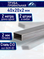 Труба профильная 40х20х2 мм - 2 метра 2 шт.
