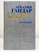 А. П. Гайдар. Избранное
