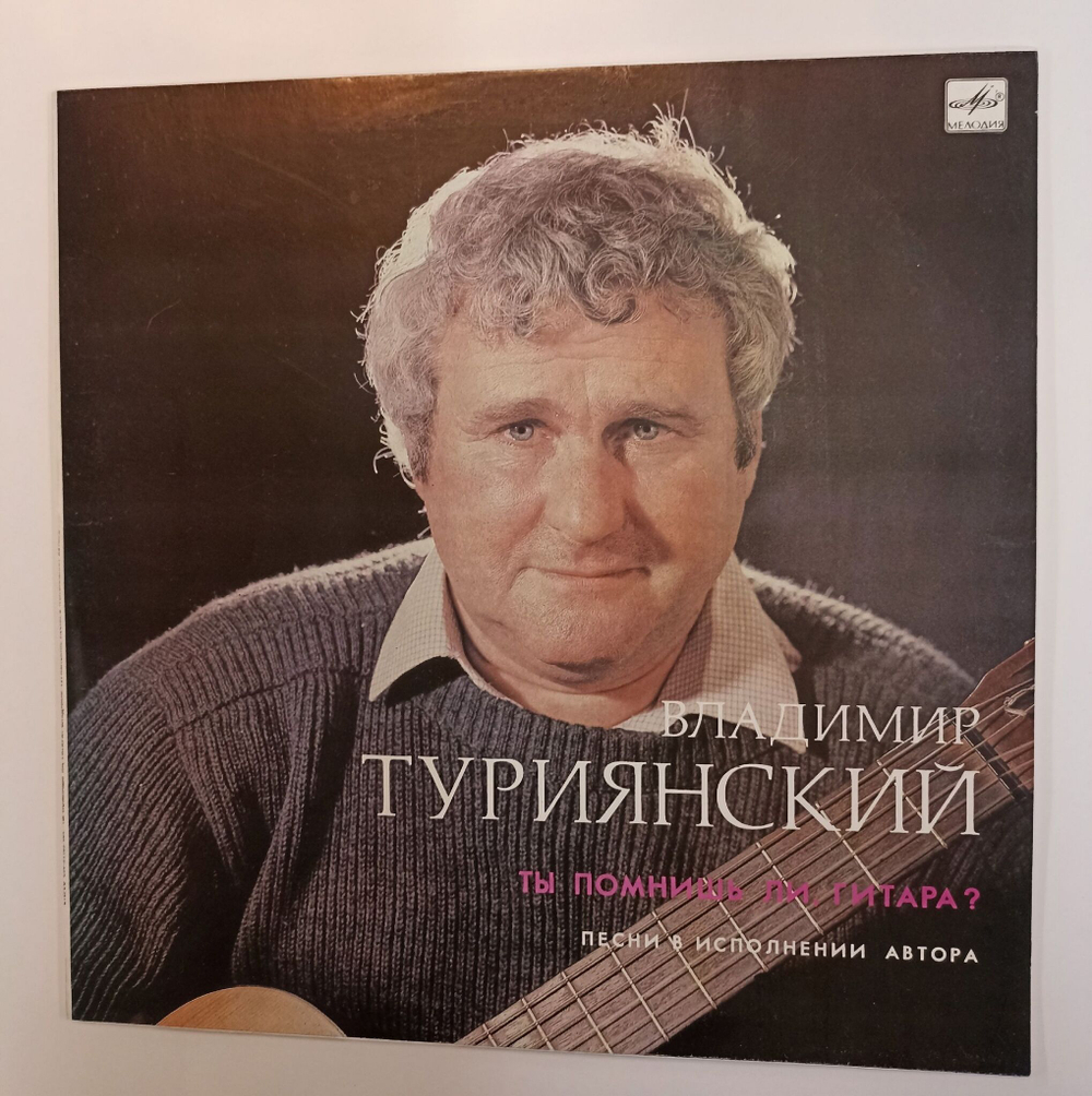 Винтажная виниловая пластинка LP Владимир Туриянский Ты помнишь ли, гитара (СССР 1991)