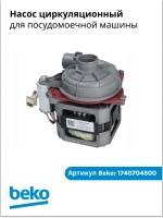 Циркуляционный насос для посудомоечных машин BEKO 1740704500