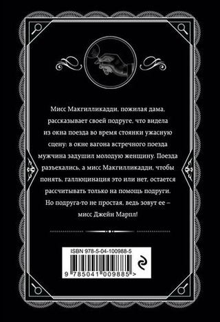В 4:50 с вокзала Паддингтон. Агата Кристи