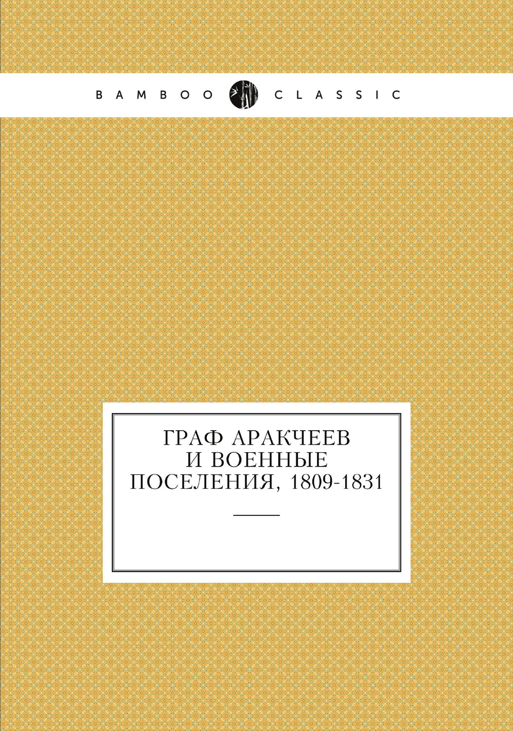 Граф Аракчеев и военные поселения, 1809-1831 | Сборник