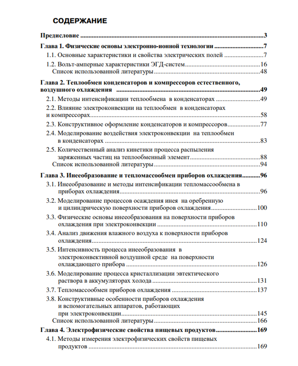 Энергосберегающие методы в холодильной технике и технологии