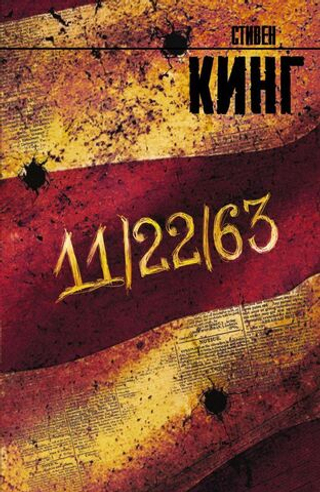 11/22/63. Стивен Кинг