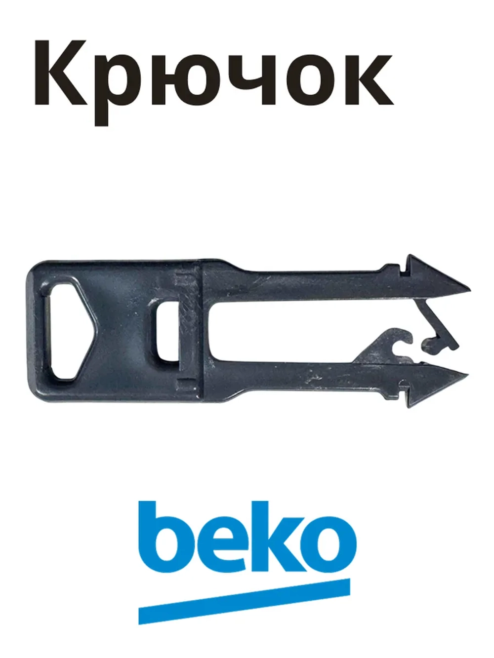 Крючок замка 1786110100 Beko
