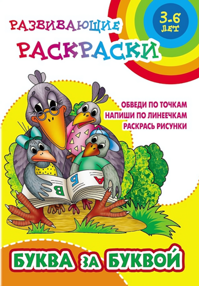 Развивающая раскраска А5+ "Буква за буквой" (Букмастер)