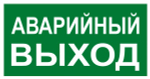 Знак наклейка E23 "Указатель аварийного выхода" (150x300) ГОСТ 12.4.026-2015 EKF PROxima (100.00 шт.)