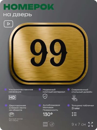 Номерок на дверь квартиры 99, для кабинета, офиса, шильдик 9 х 7 см, золотистый, Айдентика Технолоджи