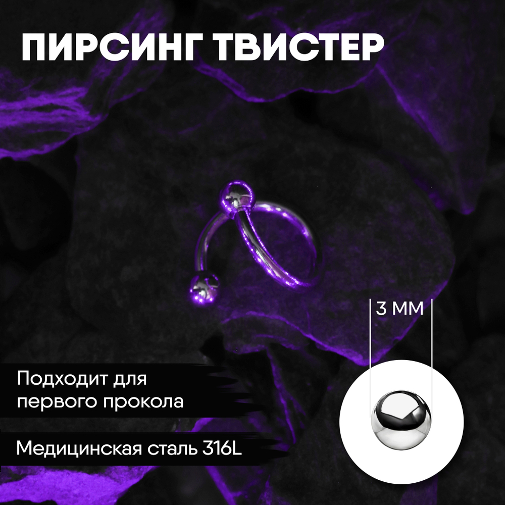 Твистер 1,2 мм с внешней резьбой 316L с шариками
