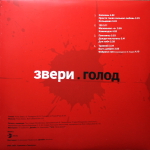 Звери / Голод (2LP)