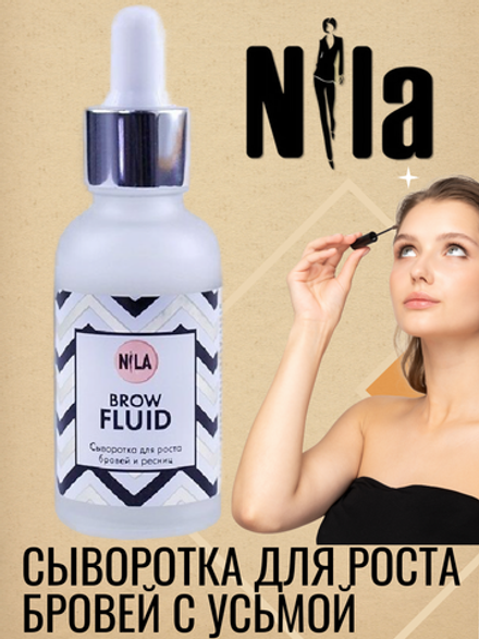 Сыворотка для роста бровей и ресниц  Brow Fluid NILA, 30мл