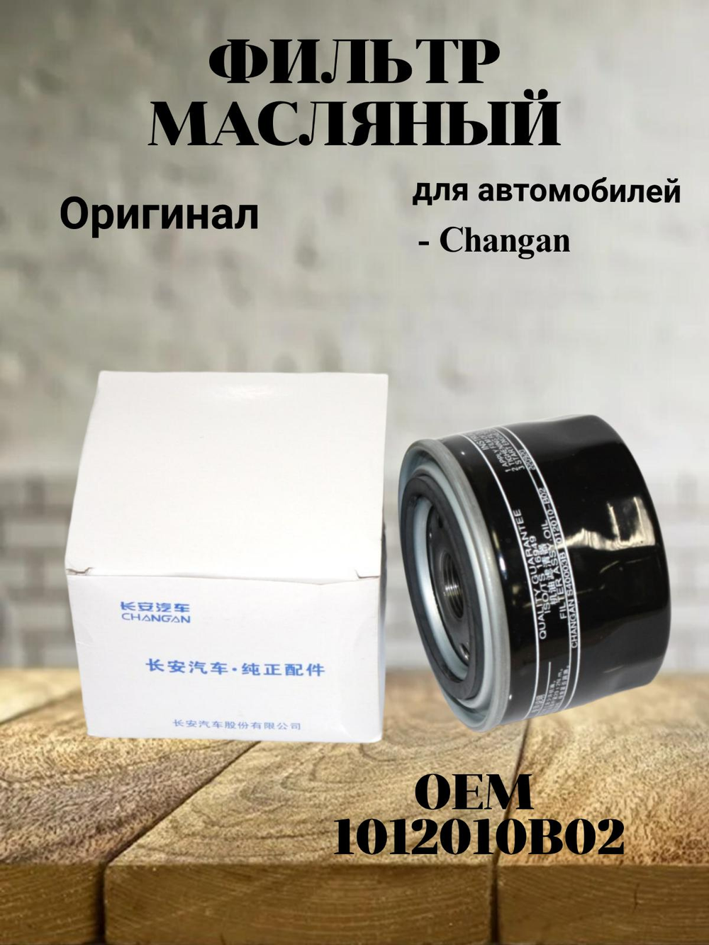 Фильтр масляный 1012010B02 для Changan CS55