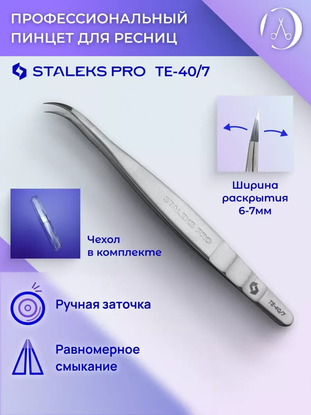 Пинцет для ресниц Staleks Pro Expert 40 Type 7