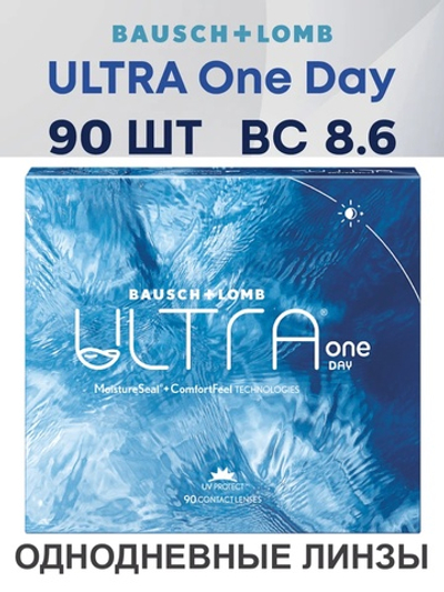 Однодневные контактные линзы Ultra ONE DAY (уп. 90 линз)