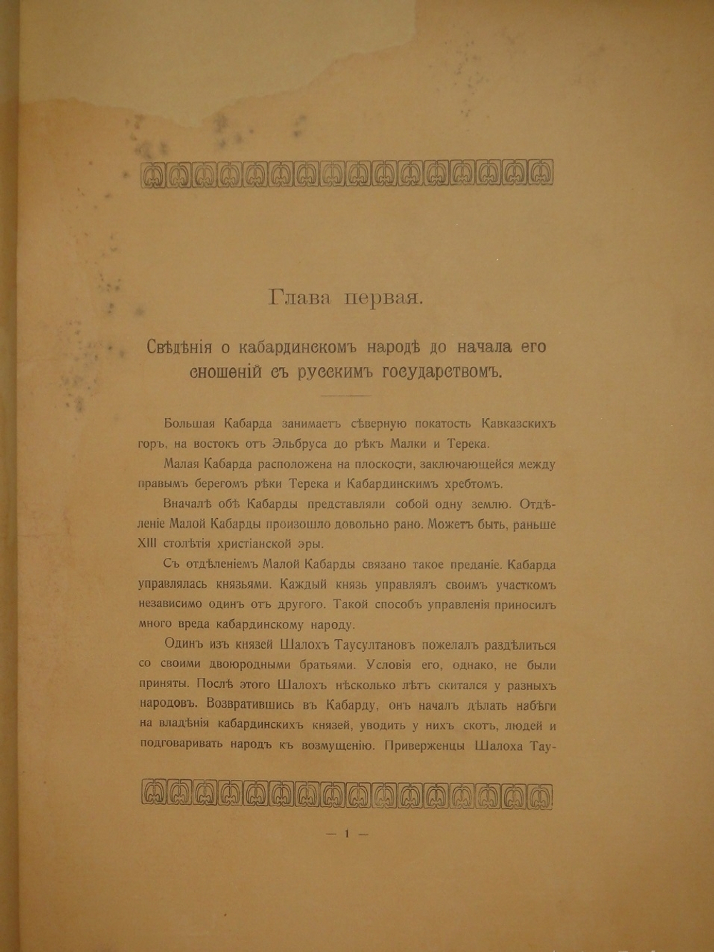 "Исторические сведения о Кабардинском народе. К 300-летию дома Романовых". В.Н.Кудашев. 1913г.